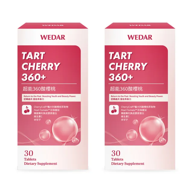 即期品【Wedar 薇達】超能360酸櫻桃 2盒組(30顆/盒.義大利酸櫻桃.韓國膠原蛋白.光透潤妍)