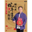 【momoBOOK】謝沅瑾蛇年生肖運勢大解析：年年必備全方位開運工具書！(電子書)