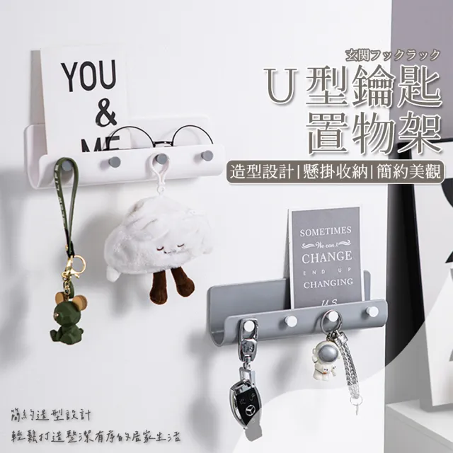 U型鑰匙置物架 玄關收納架(鑰匙掛勾 鑰匙掛架 掛勾 掛架 多功能 免釘 免打孔 壁掛 收納架)