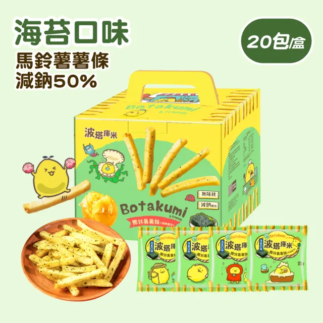 【聯華食品】波塔庫米馬鈴薯薯條原味/海苔口味(33gx20包)