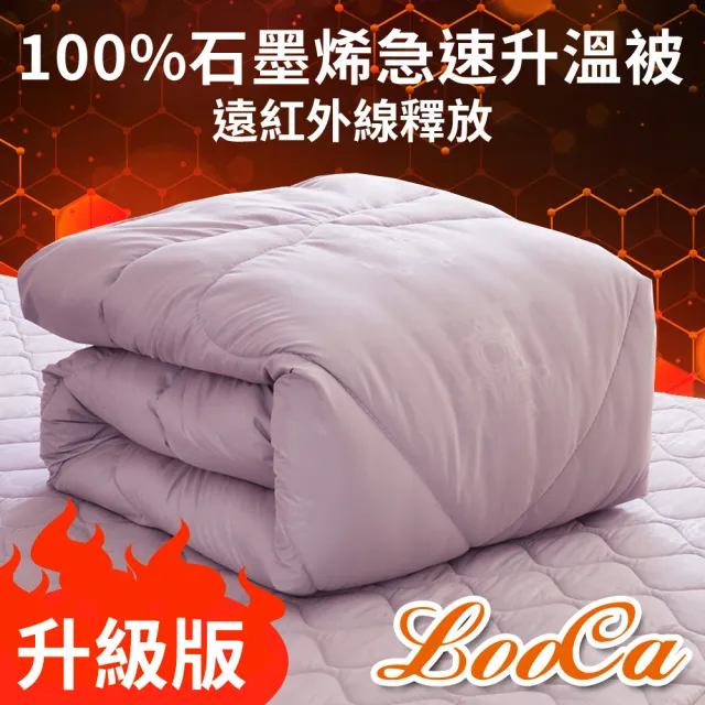 【LooCa】台灣製100%石墨烯遠紅外線能量被x1+100%石墨烯枕套x2(循環被/吸濕排汗/健康抑菌)
