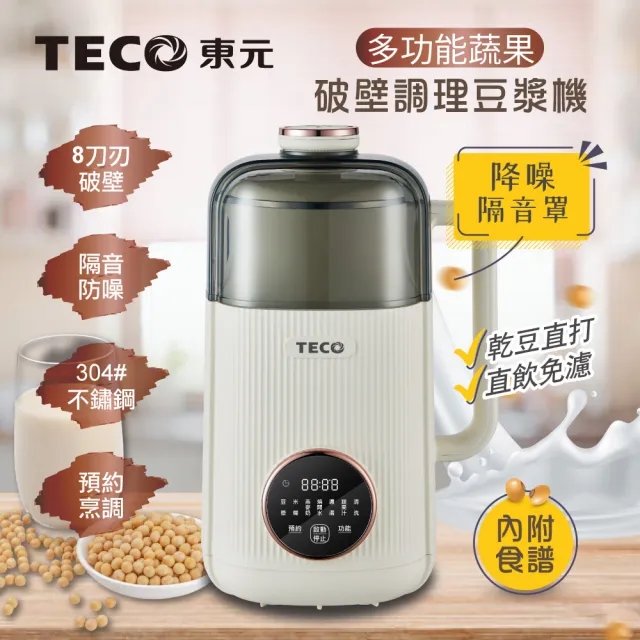 【TECO 東元】多功能蔬果破壁冷熱調理豆漿機/破壁機/果汁機/快煮壺/輔食機(XYFYS008W)