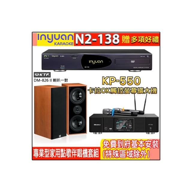 【音圓】N2-138+KP-550+KTF DM-826II(電腦伴唱點歌機含4TB硬碟+綜合擴大機麥克風系統+喇叭)