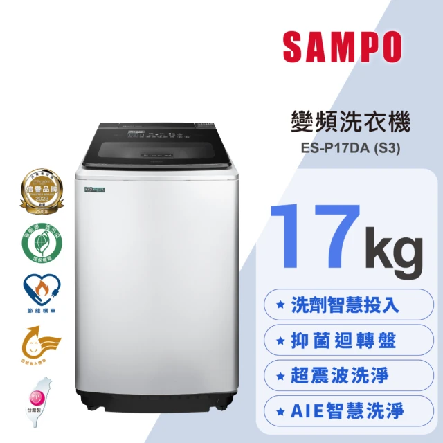 SAMPO 聲寶 17公斤星愛情洗劑智慧投入變頻直立式洗衣機(ES-P17DA-S3)