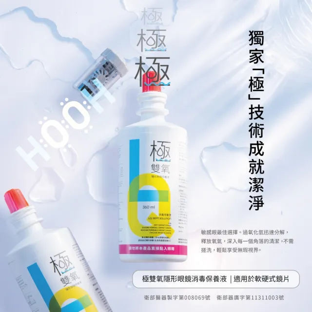 【亨泰】極雙氧隱形眼鏡保養液360ml(隱形眼鏡藥水)