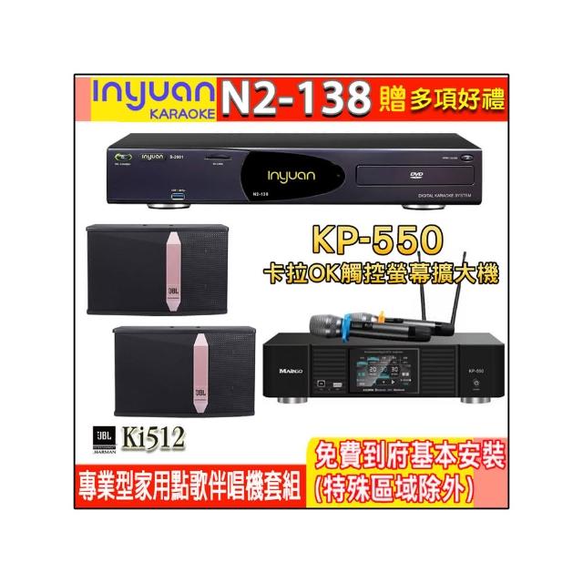【音圓】N2-138+KP-550+JBL Ki512(電腦伴唱點歌機含4TB硬碟+綜合擴大機麥克風系統+喇叭)