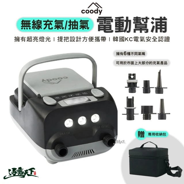 Coody 無線充氣 抽氣 電動幫浦(帳篷 氣嘴 露營 逐露天下)