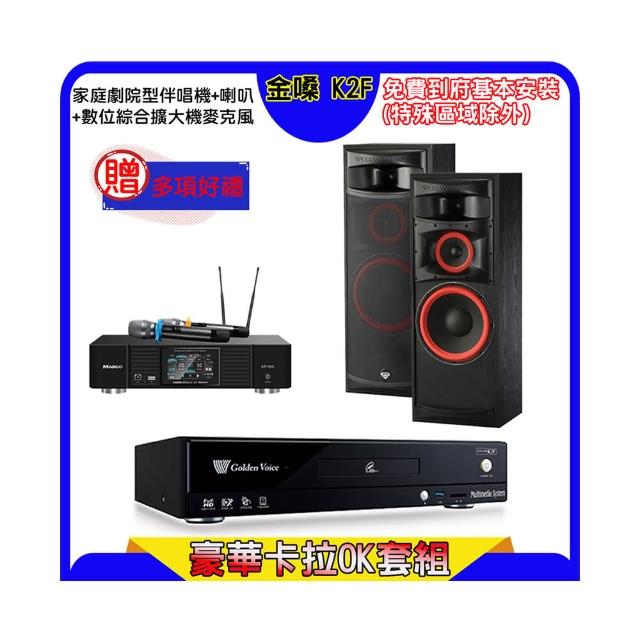 【金嗓】K2F+KP-550+XLS-12(點歌機4TB+綜合擴大機麥克風系統+喇叭)