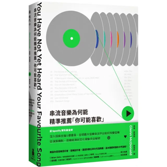 串流音樂為何能精準推薦「你可能喜歡」：從演算機制、音樂經濟到文化現象 前Spotify資料鍊金師全剖析