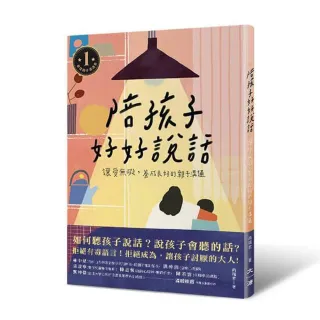 陪孩子好好說話：讓愛無礙 養成良好的親子溝通