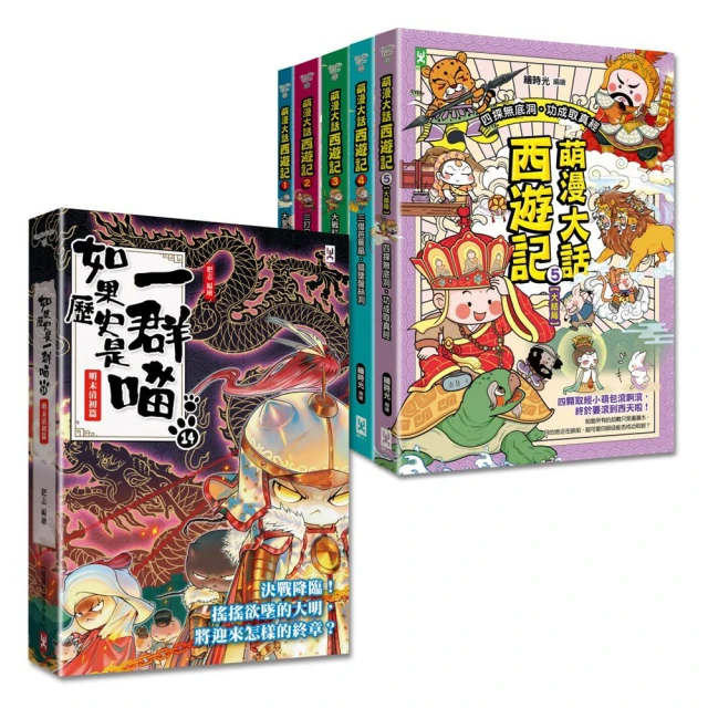 如果歷史是一群喵（14）+萌漫大話西遊記（1-5全集）【共6冊套書】