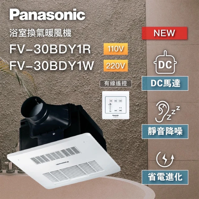 Panasonic 國際牌 FV-30BDY1R / FV-30BDY1W 陶瓷加熱 浴室暖風乾燥機 有線遙控 不含安裝(DC馬達)