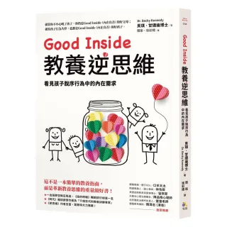 Good Inside教養逆思維：看見孩子脫序行為中的內在需求