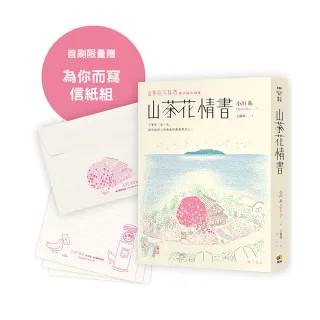 山茶花情書【首刷限量為你而寫信紙組】