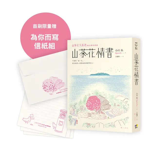 山茶花情書【首刷限量為你而寫信紙組】