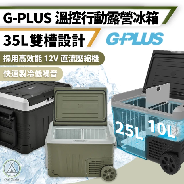 G-PLUS 拓勤 車用雙槽行動冰箱 35L(移動式冰箱 車用冰箱 露營冰箱 行動冰箱)