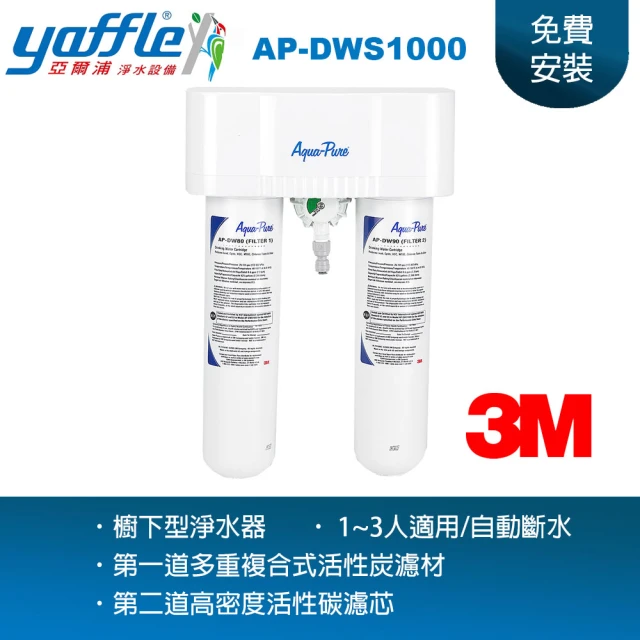 Yaffle 亞爾浦 美國系列 家用櫥下型二道式淨水器AP-DWS1000(NSF42/53國際認證標準)