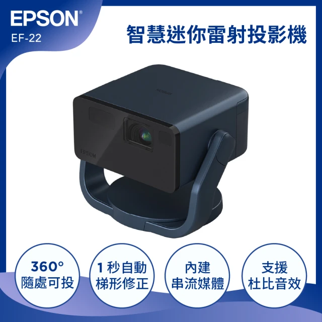 EPSON EF-22N Full HD智慧迷你雷射投影機(智慧校正/自動避障)