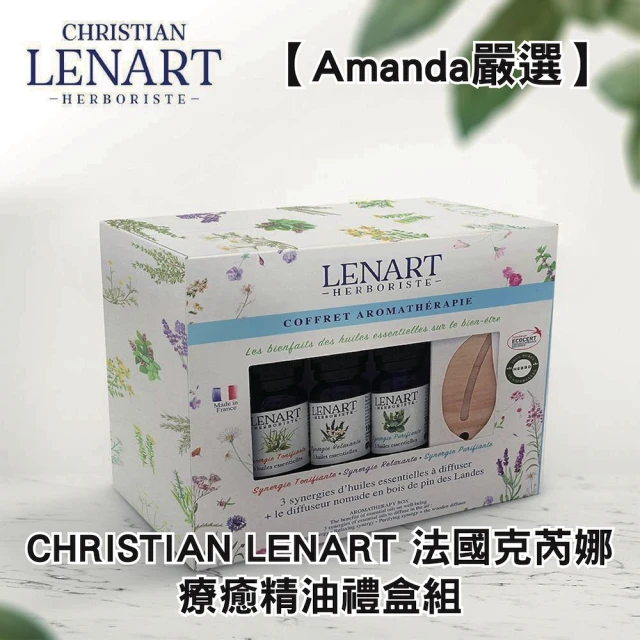 Amanda嚴選 CHRISTIAN LENART 法國克芮娜 療癒精油禮盒組(3入/盒)