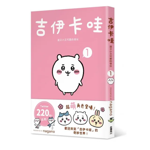 吉伊卡哇 這又小又可愛的傢伙1