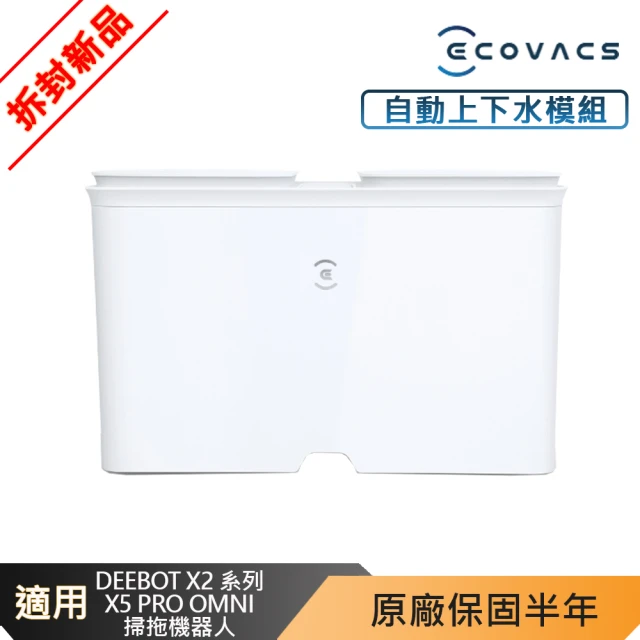 ECOVACS 科沃斯 DEEBOT X2系列/X5 PRO OMNI自動上下水模組_福利品_拆封新品(自動排汙_汙水前置過濾)