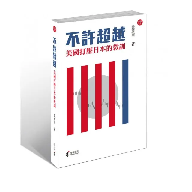 不許超越：美國打壓日本的教訓
