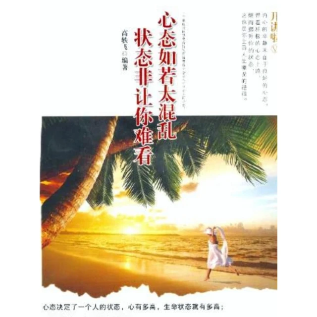 【momoBOOK】開講啦：心態如若太混亂，狀態非讓你難看 簡體書(電子書)