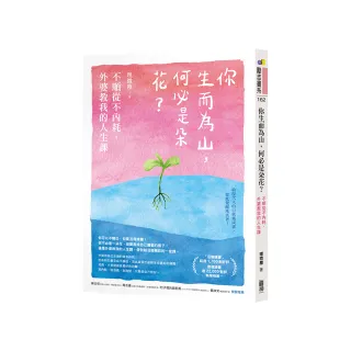 你生而為山，何必是朵花？：不順從不內耗，外婆教我的人生課