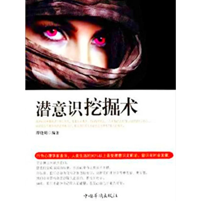 【momoBOOK】潛意識挖掘術 簡體書(電子書)