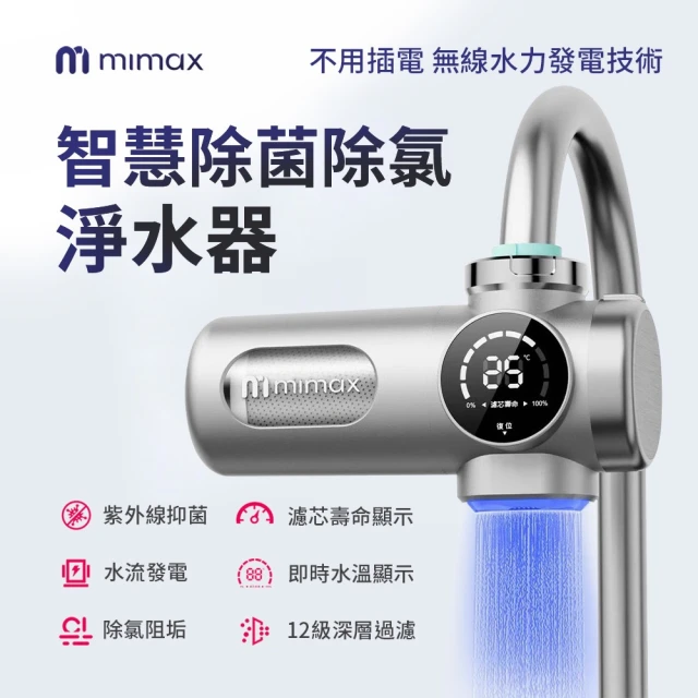 米覓 mimax 智慧除菌除氯淨水器(淨水器 紫外線抑菌 除氯阻垢 小米生態鏈)