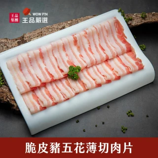 【王品集團】王品嚴選脆皮豬五花薄切肉片(250g/盒)