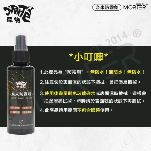 【MorTer】奈米防霧劑-100ML(防霧劑 除霧劑 玻璃防霧 除霧 鏡面防霧 防霧噴劑 防霧 防起霧)