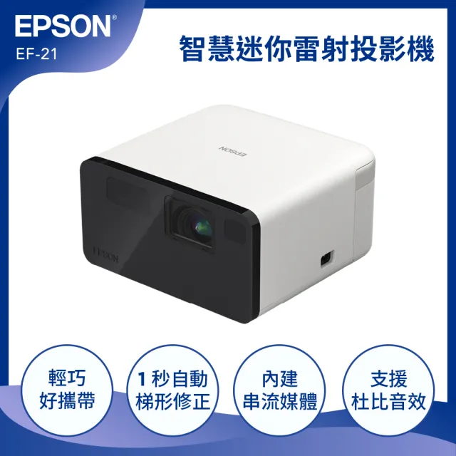 【EPSON】EF-21 智慧迷你雷射投影機(內建正版串流平台、智慧校正)