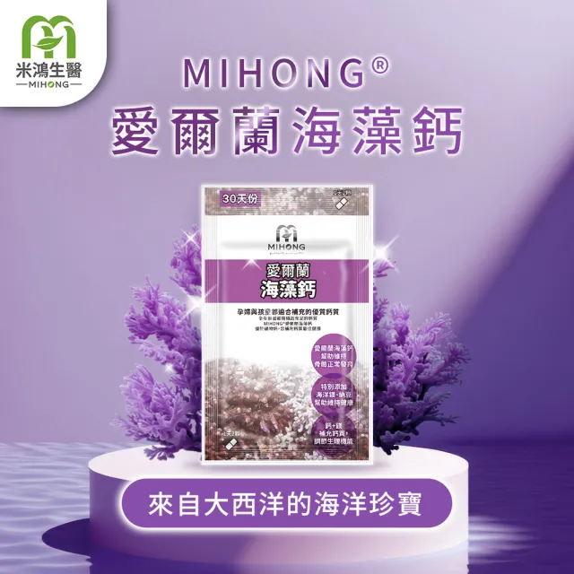 【MIHONG 米鴻生醫】愛爾蘭海藻鈣-添加全球專利海藻鈣.納豆萃取物.酵母粉 x1包(60顆/盒)