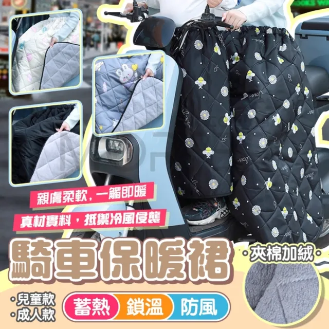 【MorTer】加長版 機車保暖裙 加絨款(防走光裙 保暖裙 機車裙 冬季保暖防風 防風保暖 機車圍裙)