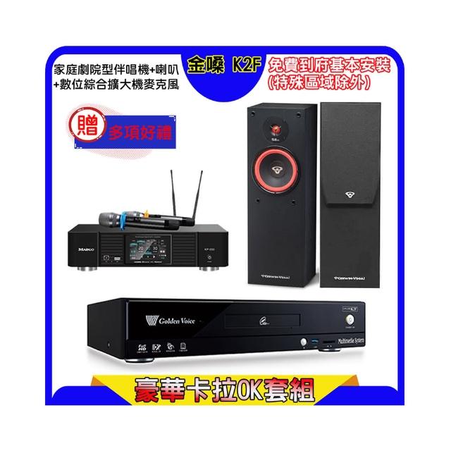 【金嗓】K2F+KP-550+SL-8(點歌機4TB+綜合擴大機麥克風系統+喇叭)