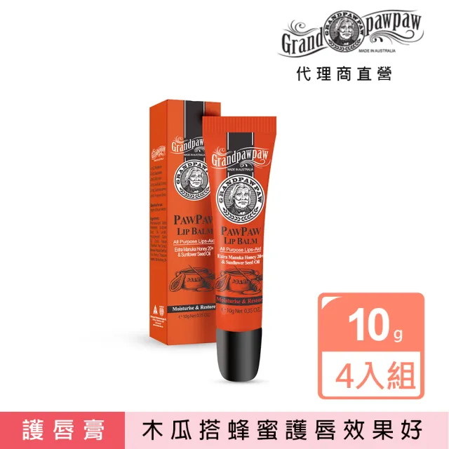 【澳洲 Grandpawpaw】木瓜護唇膏含曼努考蜂蜜葵花籽油(4入組 10g/條)