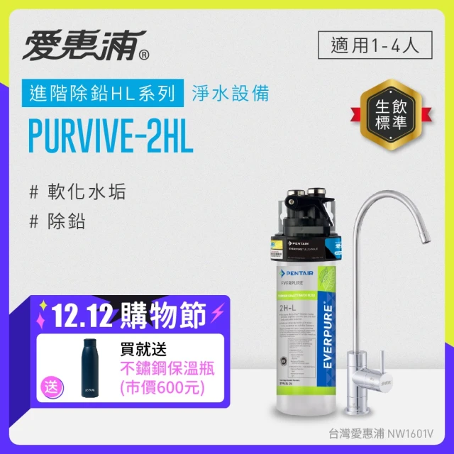 EVERPURE 愛惠浦 櫥下型 PURVIVE-2HL無鉛龍頭生飲淨水器