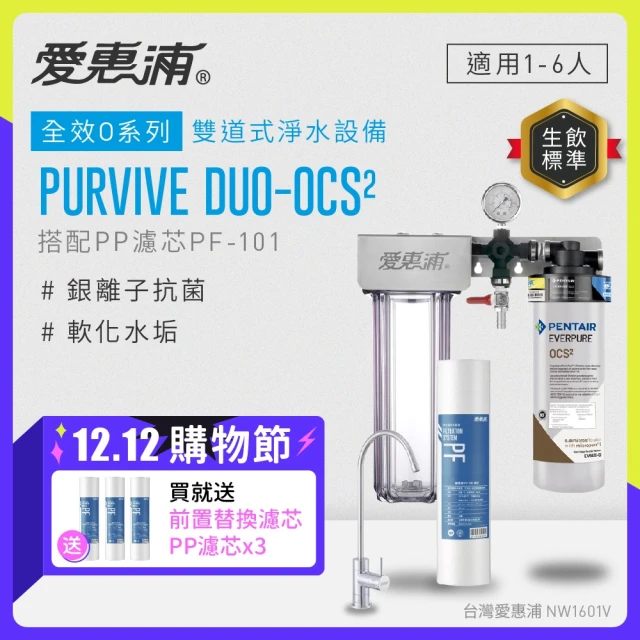 EVERPURE 愛惠浦 櫥下型 PURVIVE Duo-OCS2無鉛龍頭兩道式生飲淨水器(前置PP)