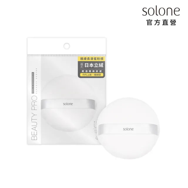【Solone】特級日本立絨蜜粉撲(55mm)