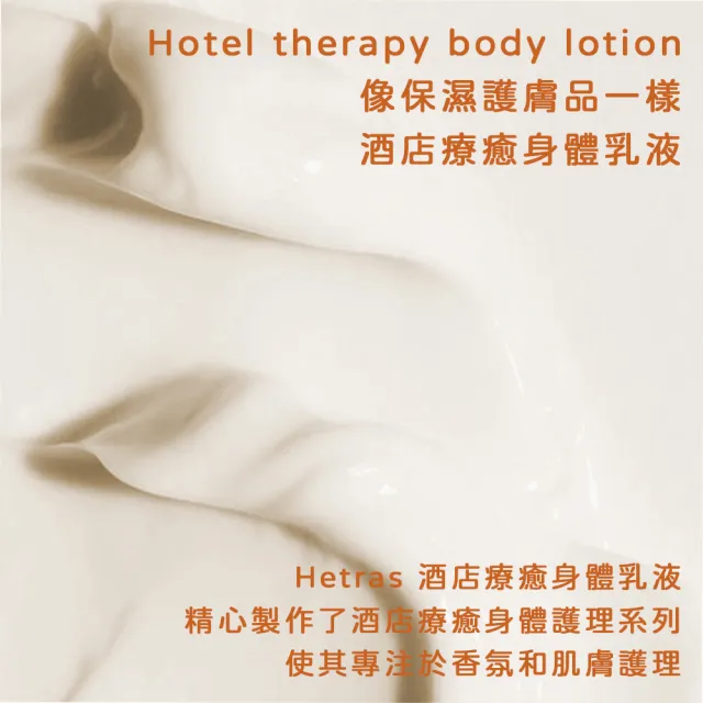 【HETRAS】飯店療癒 身體乳 1013ml 一罐(乳液 身體乳 保濕 不乾澀)