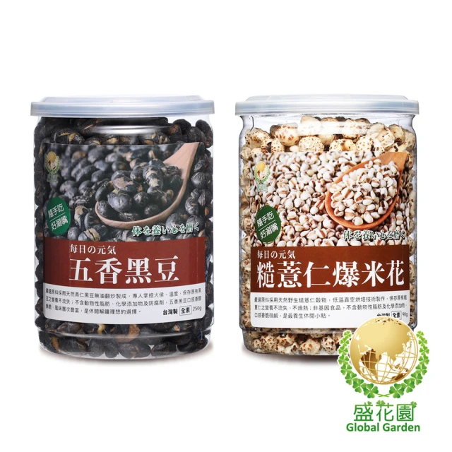 盛花園 五香黑豆+糙薏仁爆米花小點雙享二件組(五香黑豆小點250g、爆薏米花-糙薏仁小點90g)