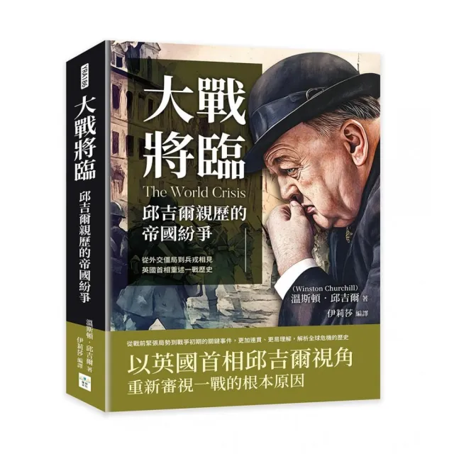 大戰將臨，邱吉爾親歷的帝國紛爭：從外交僵局到兵戎相見，英國首相重述一戰歷史