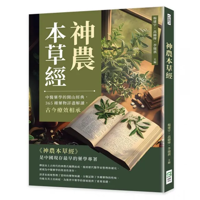 神農本草經：中醫藥學的開山經典，365種藥物詳盡解讀，古今療效相承