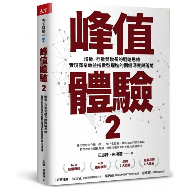 峰值體驗2：增量／存量雙增長的戰略思維 實現商業效益指數型躍進的關鍵洞察與落地