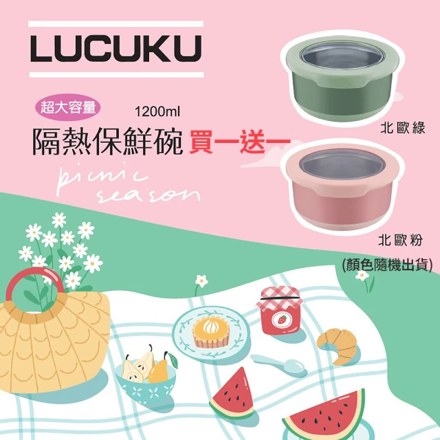 LUCUKU 買一送一 304內膽超大容量雙層隔熱保鮮碗1200ml(顏色隨機出貨)