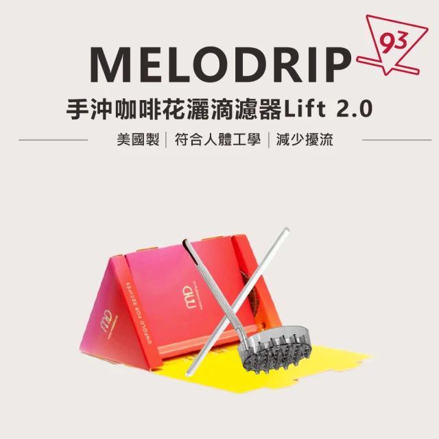 Melodrip Lift 2.0 手沖咖啡花灑工具(注水 花灑手沖器材 人體工學)