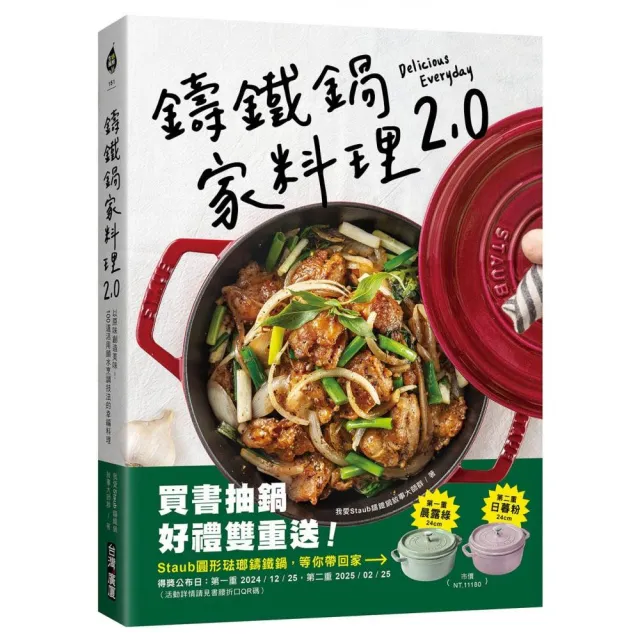 【限時下單登記抽鍋】鑄鐵鍋家料理2.0：以原味創造美味！100道活用鎖水烹調技法的幸福料理
