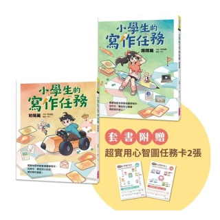 小學生的寫作任務套書（附贈超實用心智圖任務卡2張）：跟著怡辰老師看漫畫學寫作 從造句、小日記到作文一套