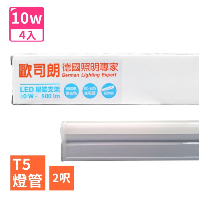 Osram 歐司朗 星亮 星皓 2呎 T5 LED 10W 支架燈/層板燈-4入(全電壓)